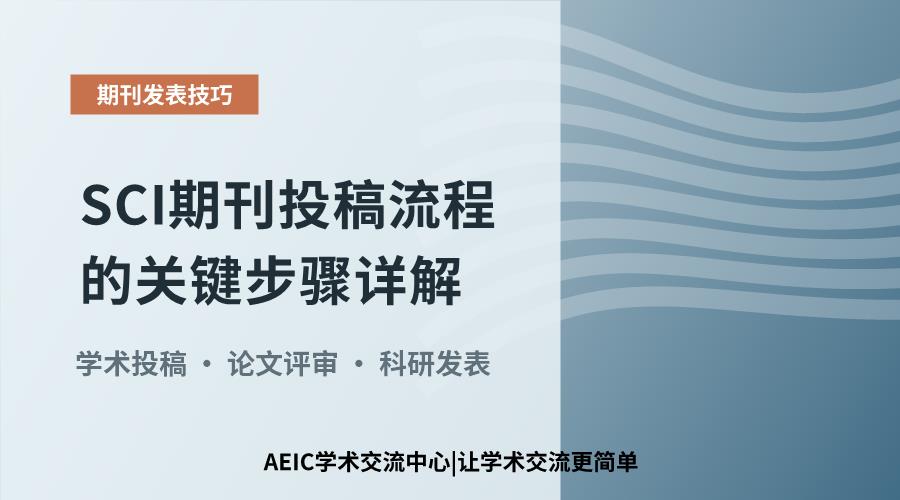 SCI期刊投稿流程的关键步骤详解