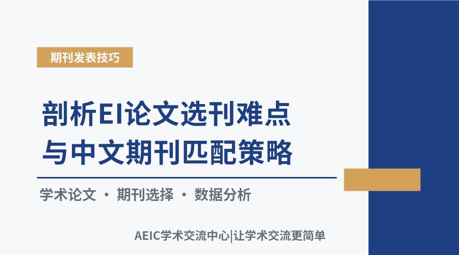剖析EI论文选刊难点与中文期刊匹配策略