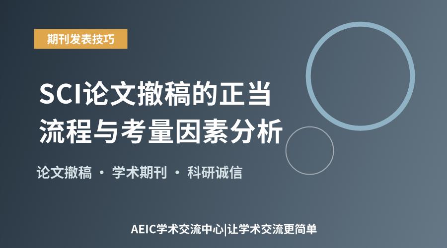 SCI论文撤稿的正当流程与考量因素分析