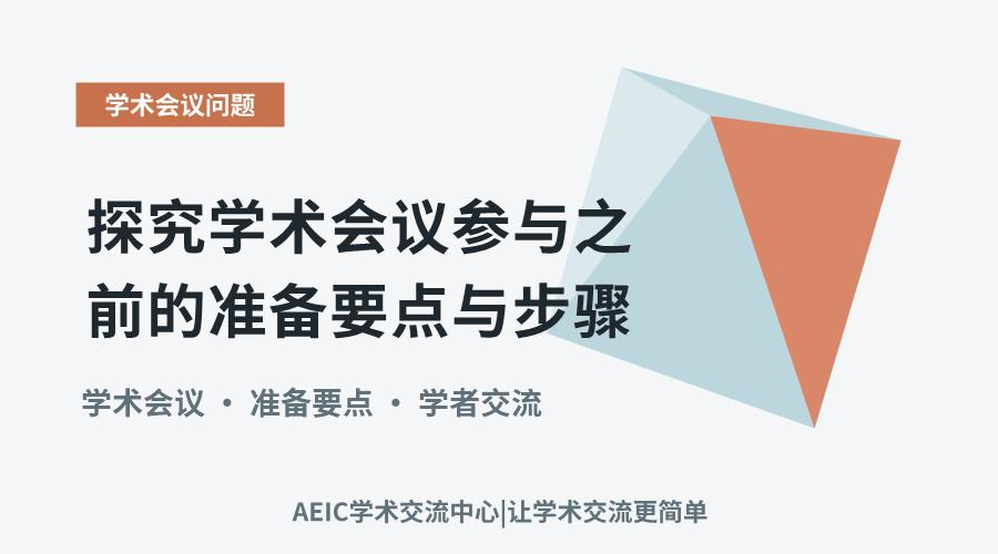 探究学术会议参与之前的准备要点与步骤