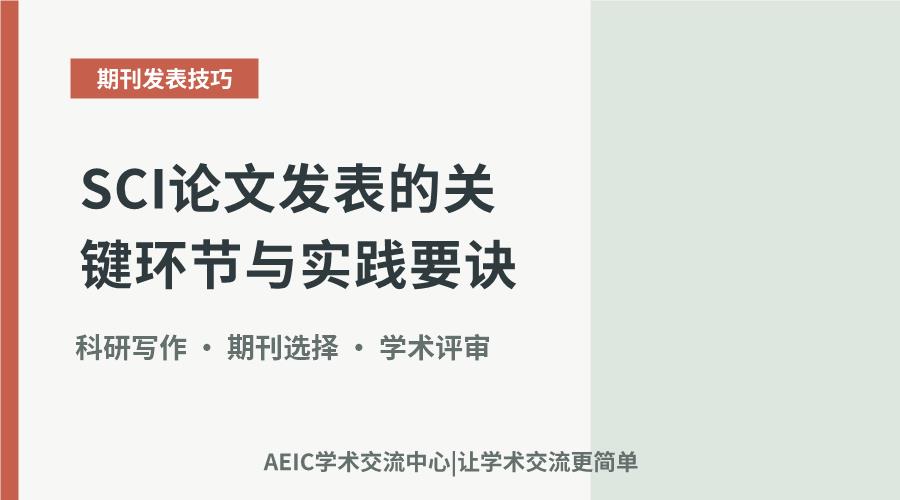 SCI论文发表的关键环节与实践要诀