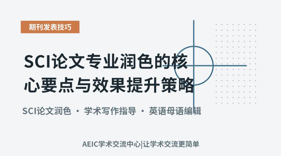 SCI论文专业润色的核心要点与效果提升策略