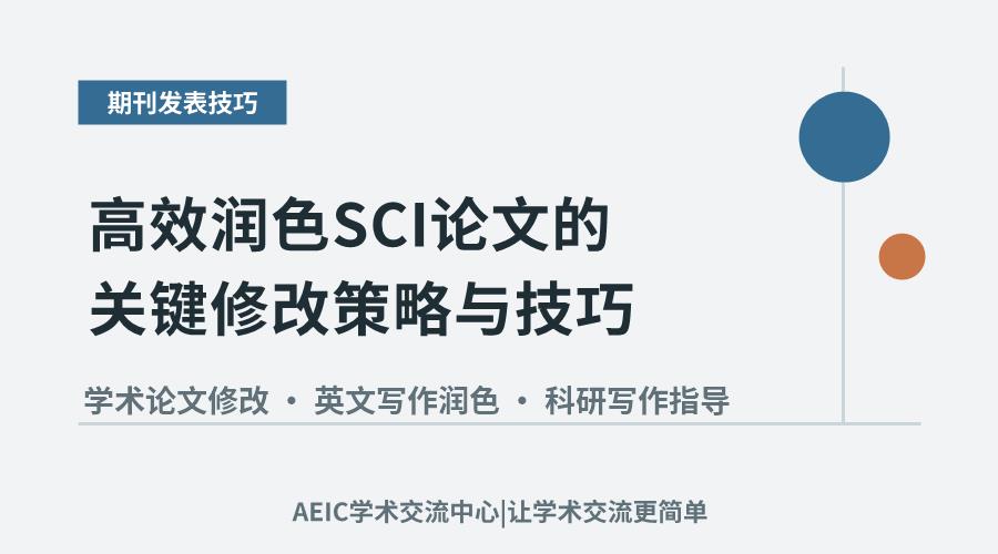 高效润色SCI论文的关键修改策略与技巧