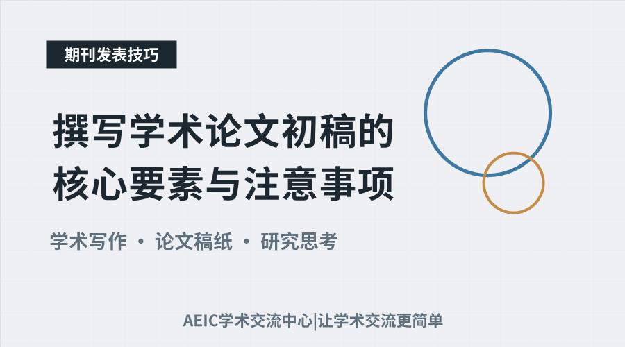 撰写学术论文初稿的核心要素与注意事项