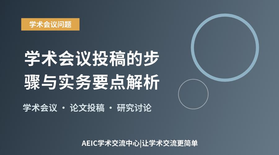 学术会议投稿的步骤与实务要点解析