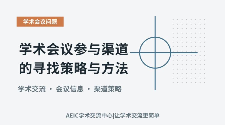学术会议参与渠道的寻找策略与方法
