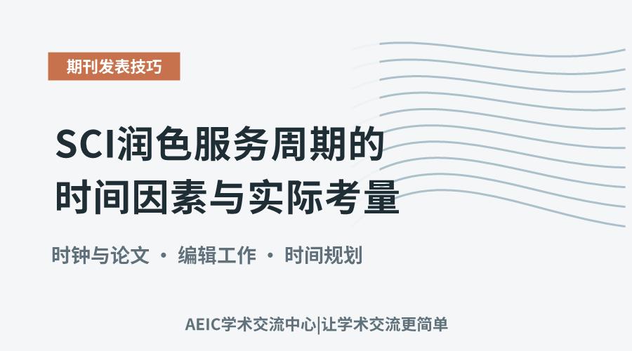 SCI润色服务周期的时间因素与实际考量
