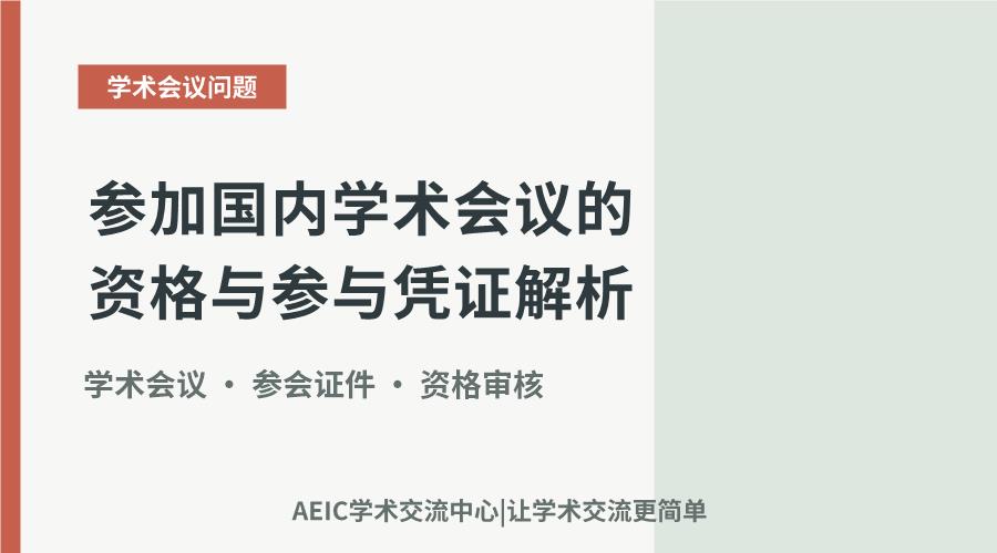 参加国内学术会议的资格与参与凭证解析