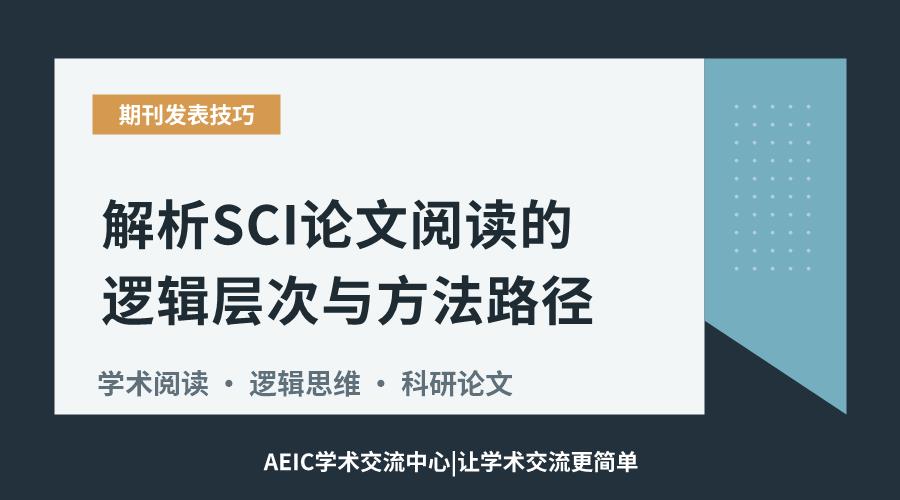 解析SCI论文阅读的逻辑层次与方法路径