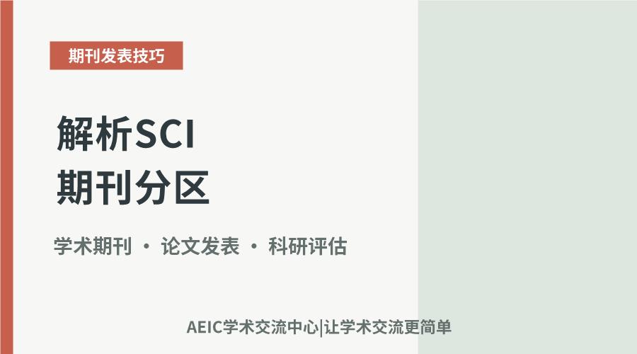 解析SCI期刊分区:3区学术水平评估与发表价值
