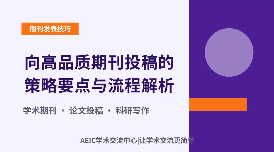 向高品质期刊投稿的策略要点与流程解析