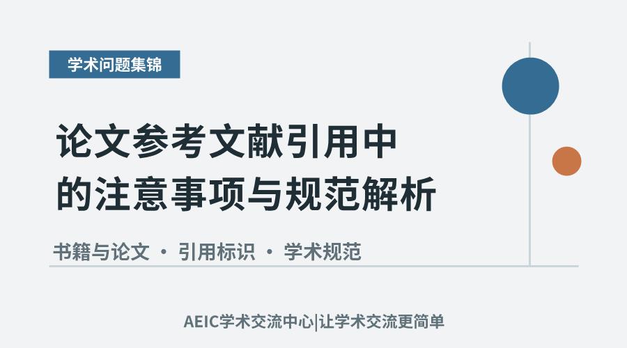 论文参考文献引用中的注意事项与规范解析