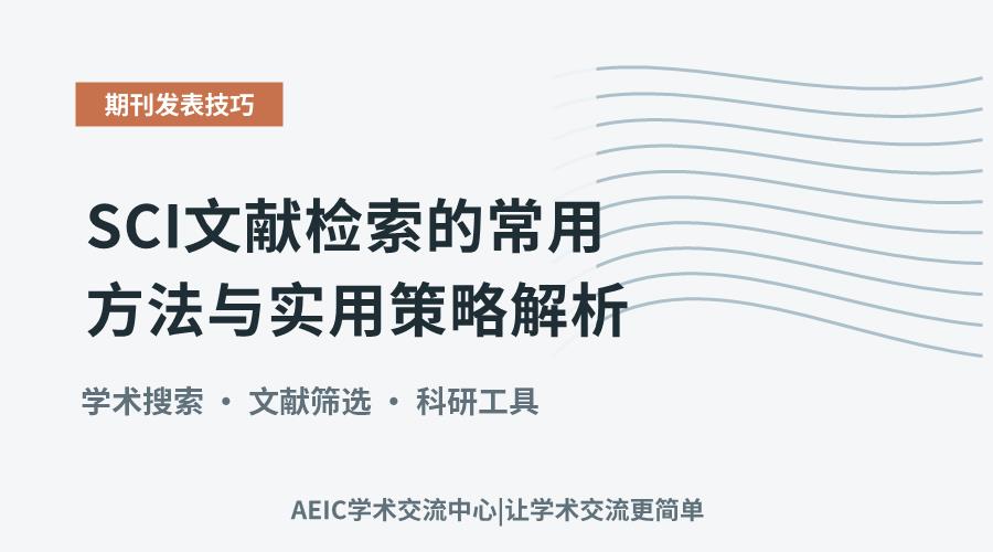 SCI文献检索的常用方法与实用策略解析