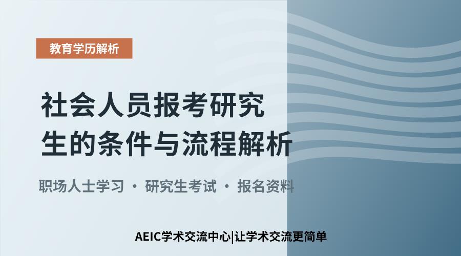 社会人员报考研究生的条件与流程解析