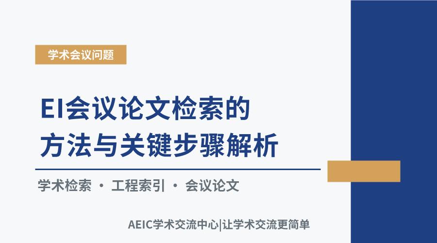 EI会议论文检索的方法与关键步骤解析