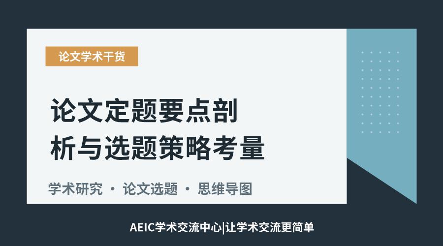 论文定题要点剖析与选题策略考量