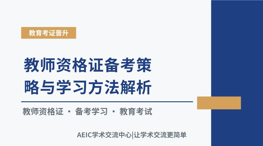 教师资格证备考策略与学习方法解析