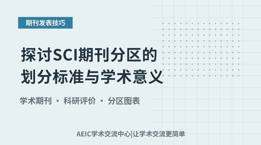 探讨SCI期刊分区的划分标准与学术意义