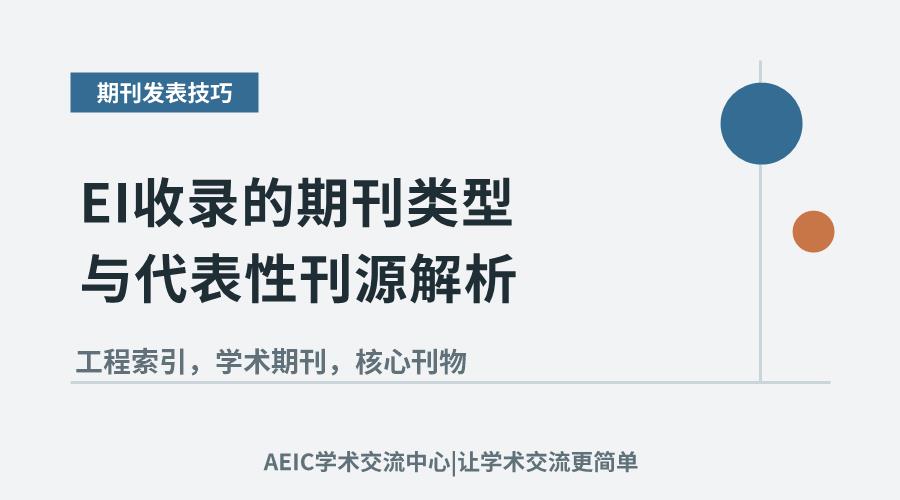 EI收录的期刊类型与代表性刊源解析