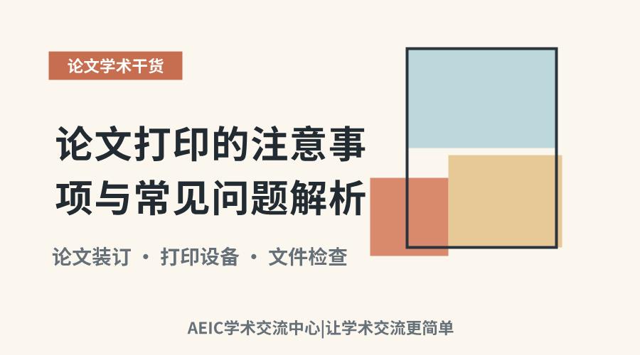 论文打印的注意事项与常见问题解析