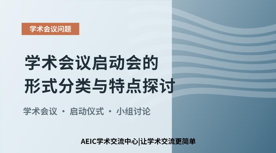 学术会议启动会的形式分类与特点探讨