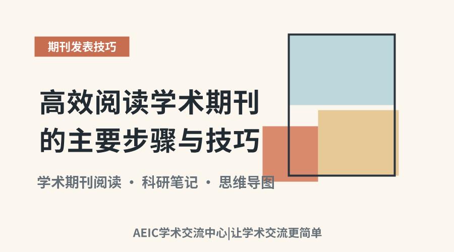 高效阅读学术期刊的主要步骤与技巧