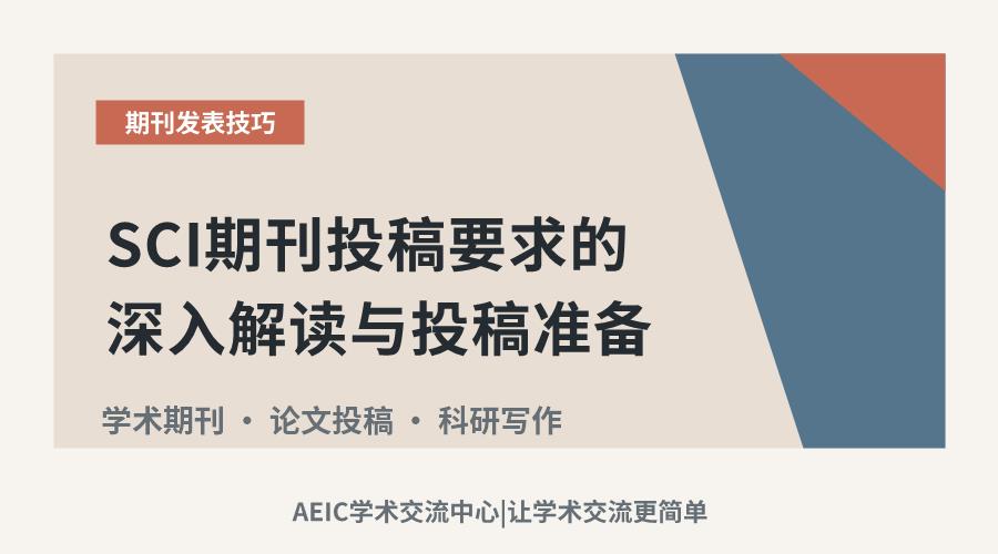 SCI期刊投稿要求的深入解读与投稿准备