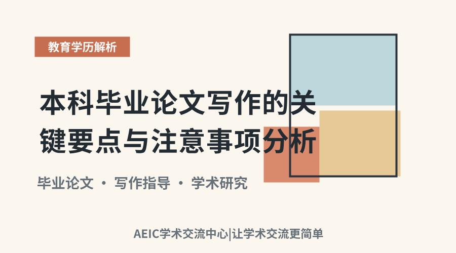 本科毕业论文写作的关键要点与注意事项分析