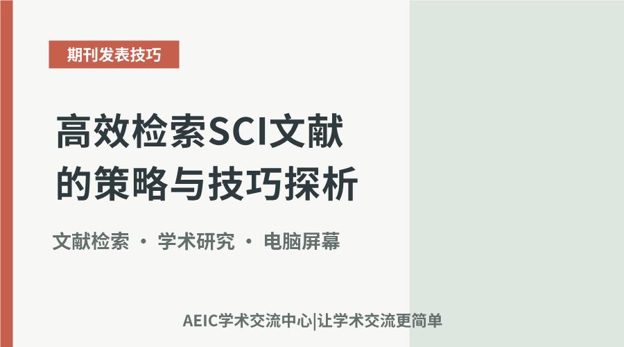 高效检索SCI文献的策略与技巧探析