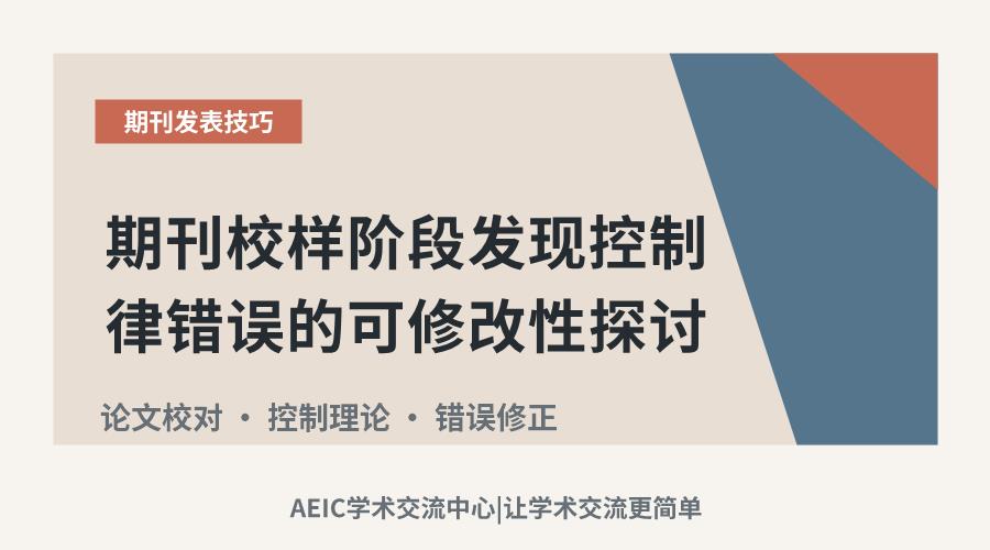 期刊校样阶段发现控制律错误的可修改性探讨