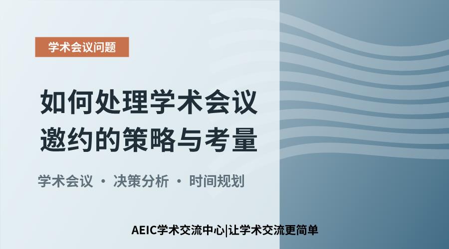 如何处理学术会议邀约的策略与考量