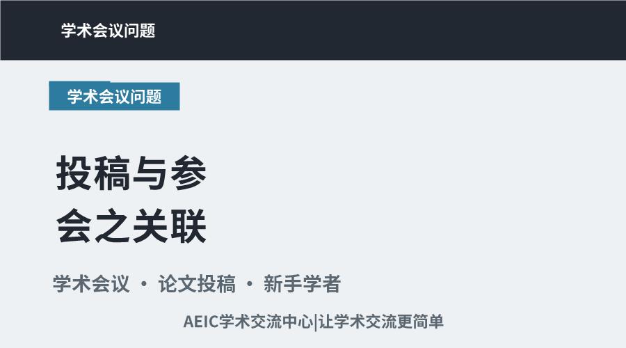 投稿与参会之关联:学术界的新手指南