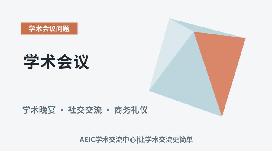 学术会议:晚宴参与步骤与社交礼仪解析