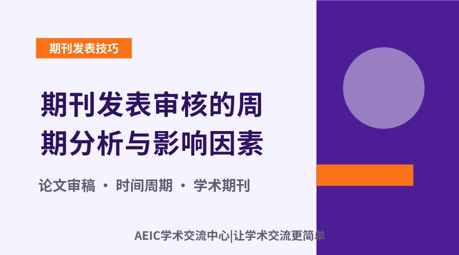 期刊发表审核的周期分析与影响因素