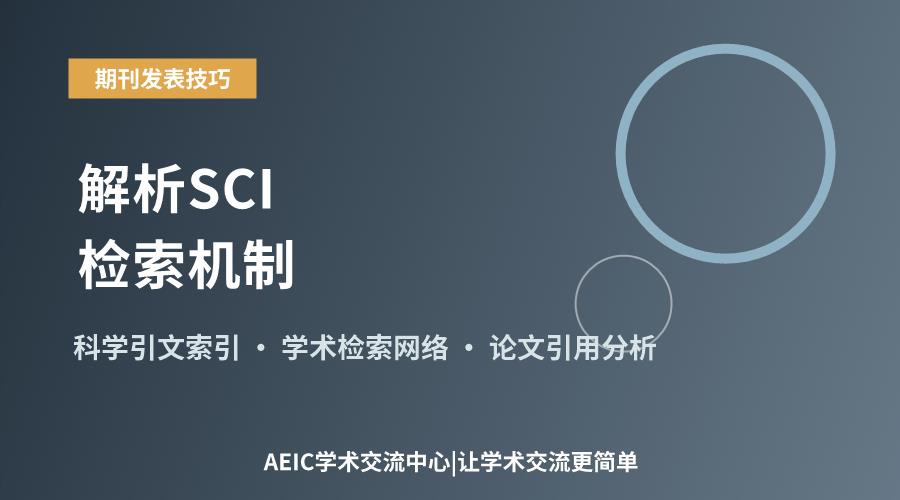 解析SCI检索机制:从定义到学术应用