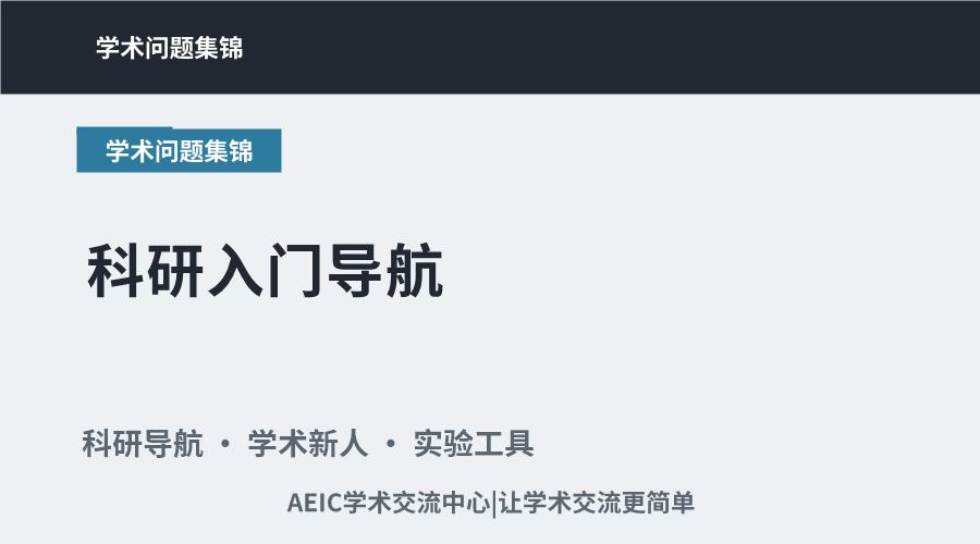 科研入门导航:从零基础的入门步骤说起