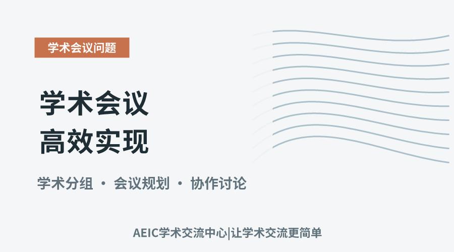 学术会议高效实现:分组管理的策略与实践