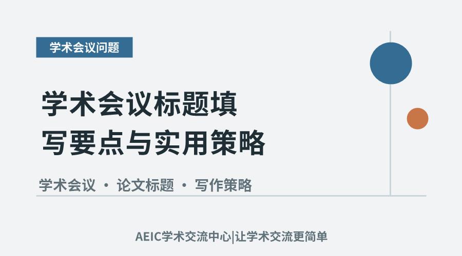 学术会议标题填写要点与实用策略