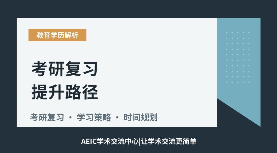 考研复习提升路径:高效方法与策略解析