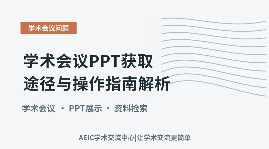 学术会议PPT获取途径与操作指南解析