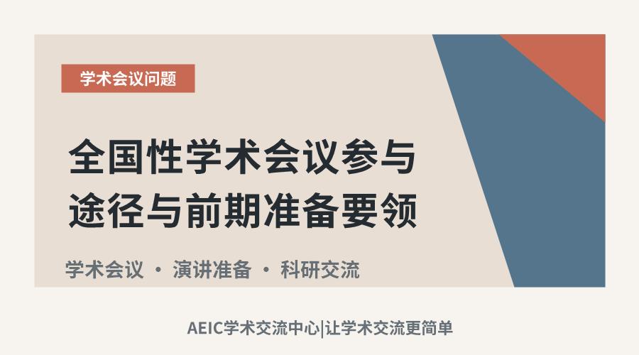全国性学术会议参与途径与前期准备要领