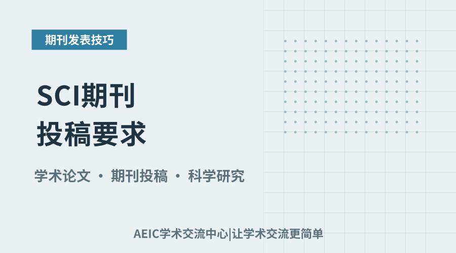SCI期刊投稿要求:查找方法与实用技巧
