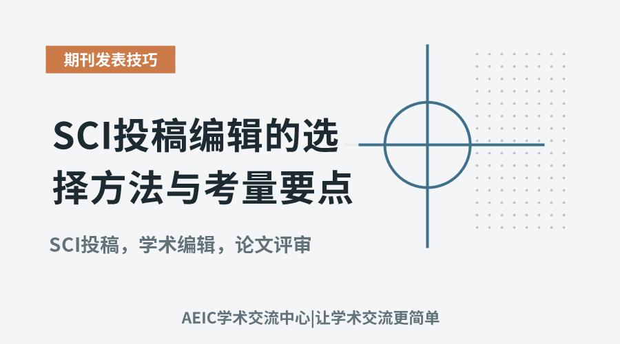 SCI投稿编辑的选择方法与考量要点