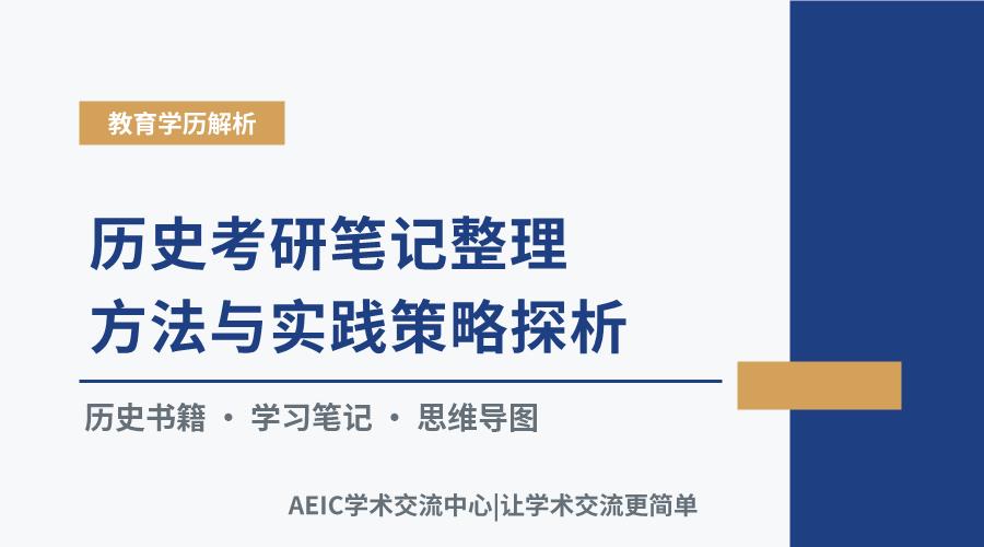 历史考研笔记整理方法与实践策略探析