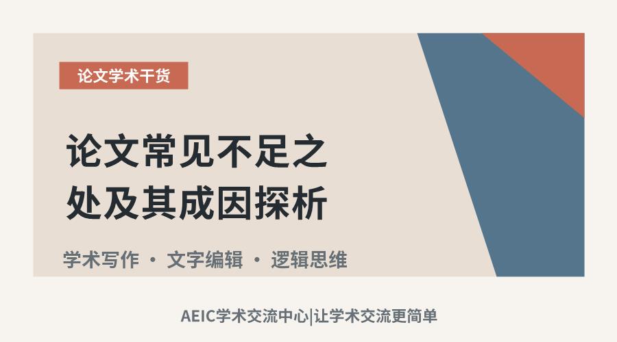 论文常见不足之处及其成因探析