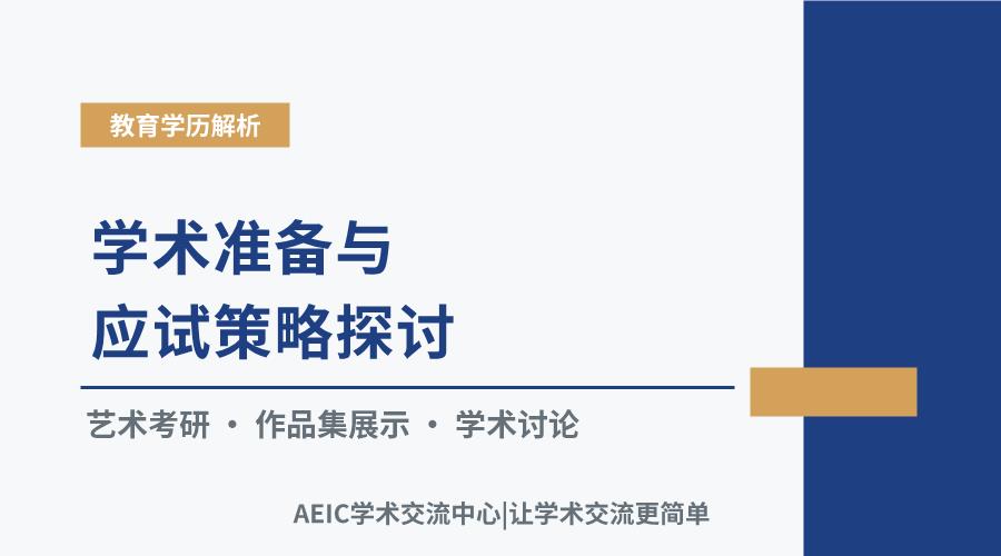 艺术生考研路径解析:学术准备与应试策略探讨