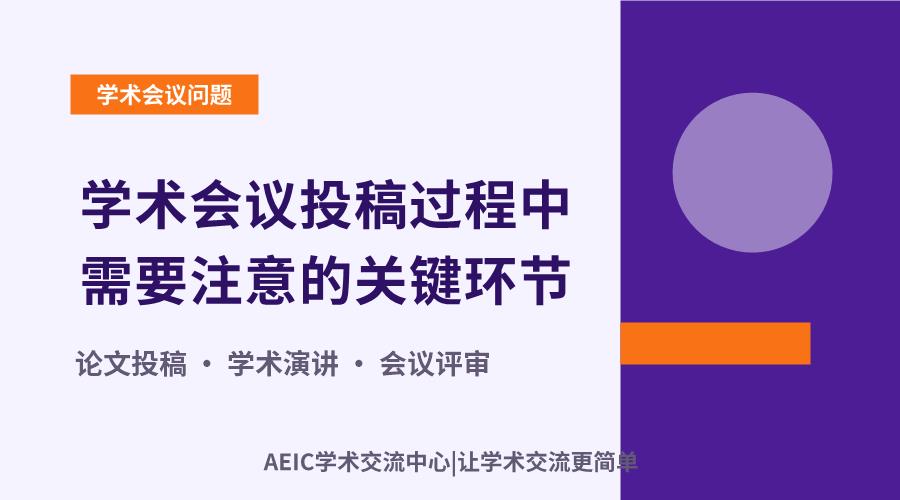学术会议投稿过程中需要注意的关键环节