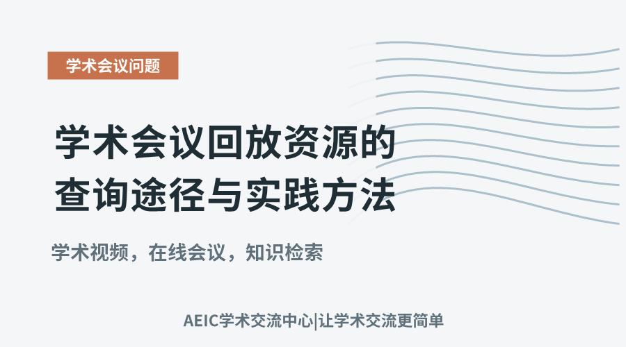 学术会议回放资源的查询途径与实践方法