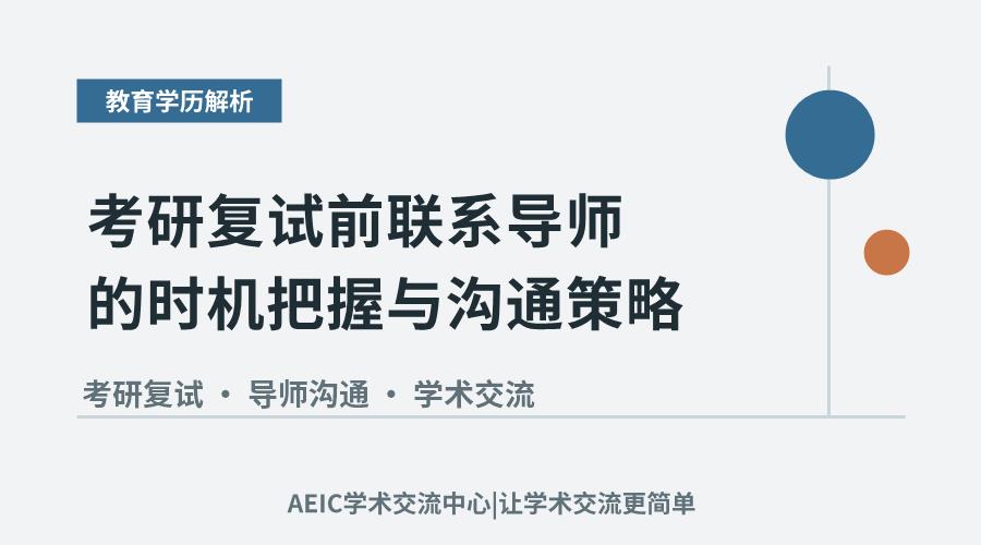 考研复试前联系导师的时机把握与沟通策略