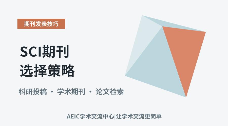 SCI期刊选择策略:高效锁定目标投稿平台